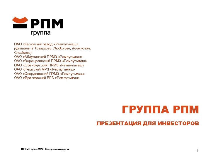 ОАО «Калужский завод «Ремпутьмаш» (филиалы в Товарково, Людиново, Кочетовке, Слюдянке) ОАО «Абдулинский ПРМЗ «Ремпутьмаш»