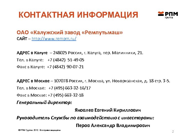КОНТАКТНАЯ ИНФОРМАЦИЯ ОАО «Калужский завод «Ремпутьмаш» САЙТ – http: //www. rempm. ru/ АДРЕС в