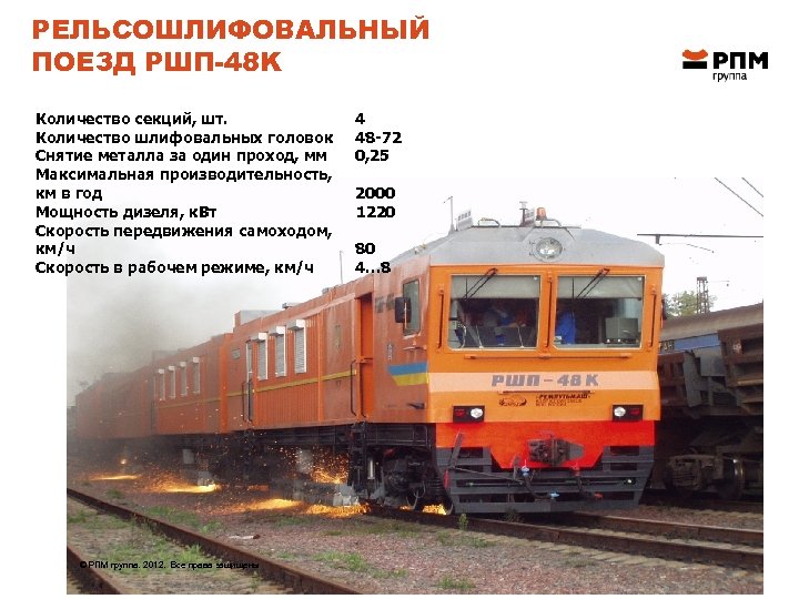 РЕЛЬСОШЛИФОВАЛЬНЫЙ ПОЕЗД РШП-48 K Количество секций, шт. Количество шлифовальных головок Снятие металла за один