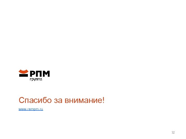 Спасибо за внимание! www. rempm. ru 32 