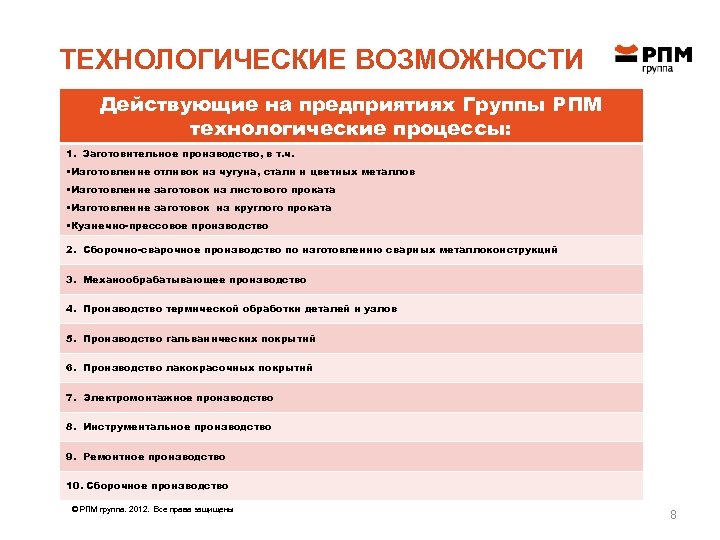 ТЕХНОЛОГИЧЕСКИЕ ВОЗМОЖНОСТИ Действующие на предприятиях Группы РПМ технологические процессы: 1. Заготовительное производство, в т.