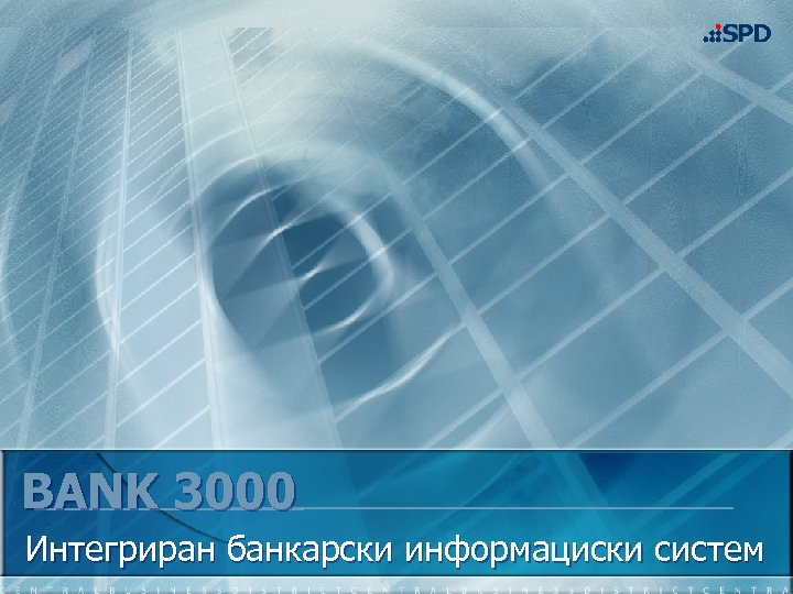 BANK 3000 Интегриран банкарски информациски систем 