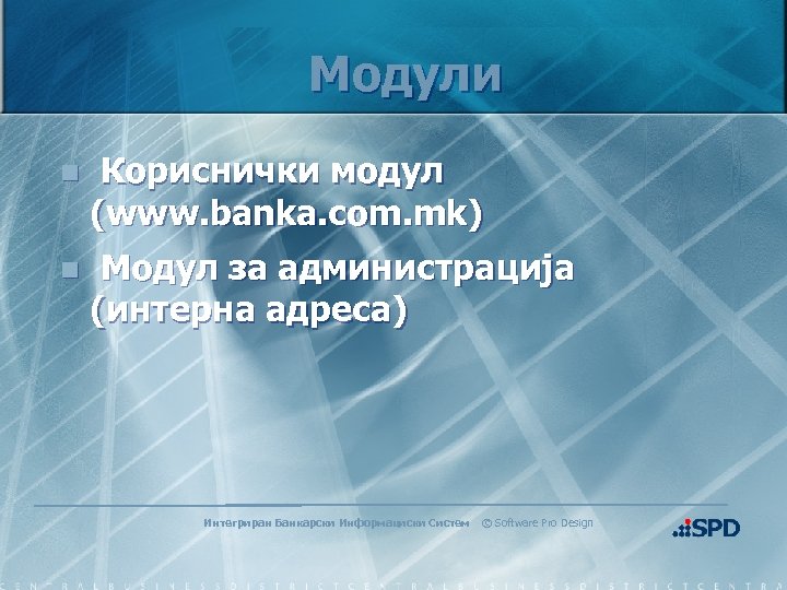 Модули n Кориснички модул (www. banka. com. mk) n Модул за администрација (интерна адреса)