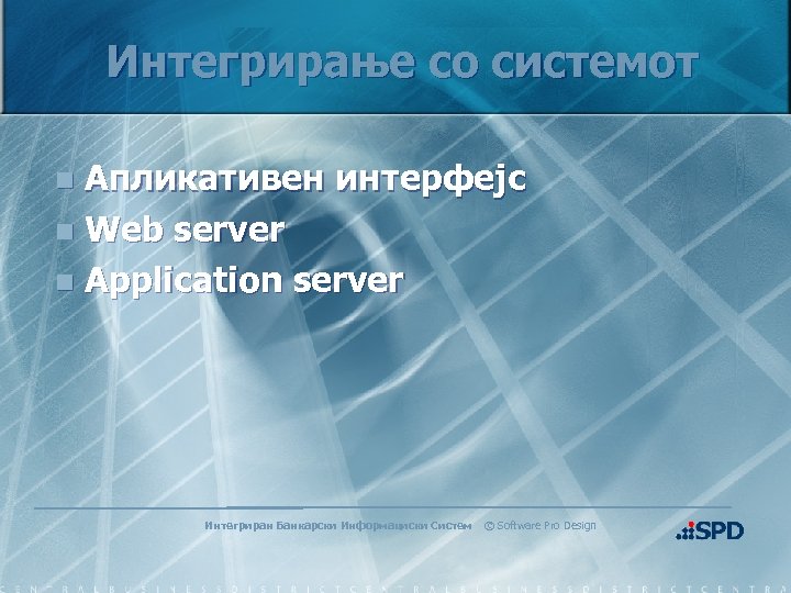 Интегрирање со системот Апликативен интерфејс n Web server n Application server n Интегриран Банкарски