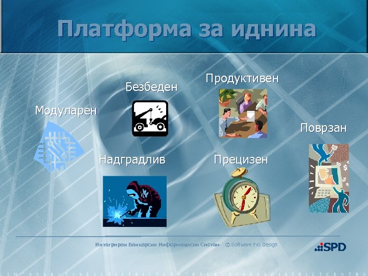 Платформа за иднина Безбеден Продуктивен Модуларен Поврзан Надградлив Прецизен Интегриран Банкарски Информациски Систем ©