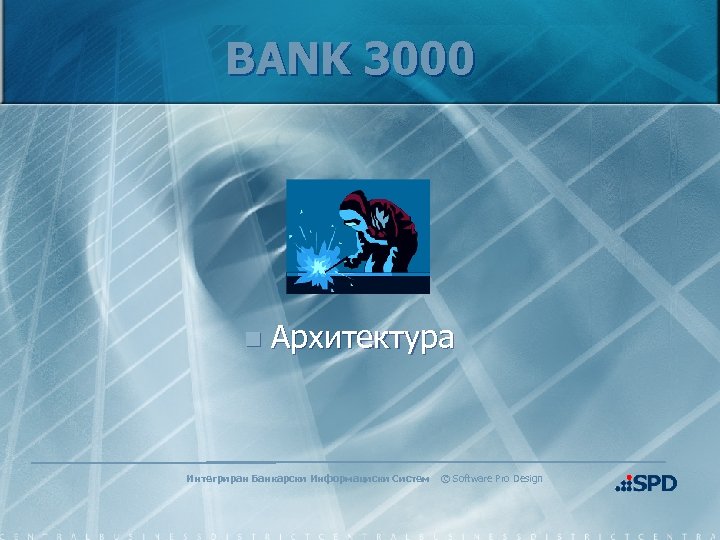 BANK 3000 n Архитектура Интегриран Банкарски Информациски Систем © Software Pro Design 