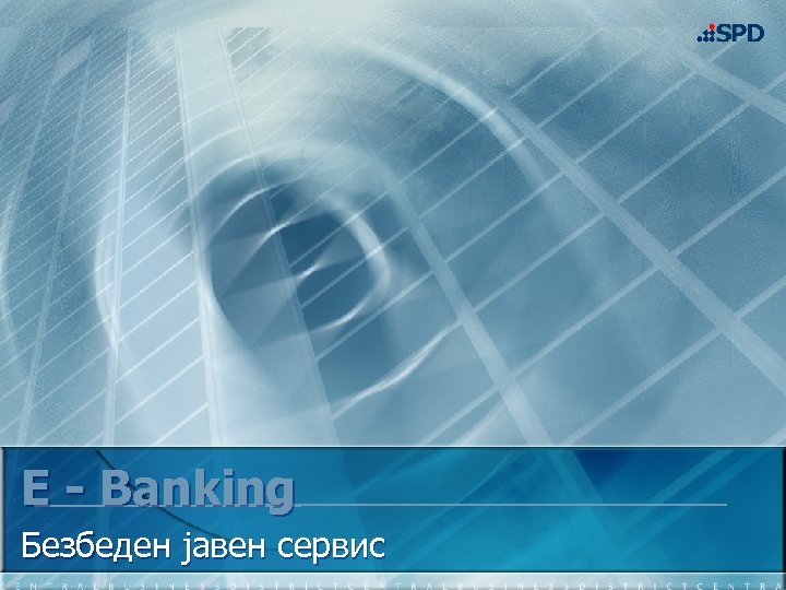 E - Banking Безбеден јавен сервис 