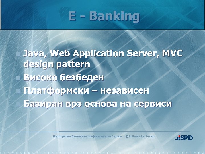 E - Banking Java, Web Application Server, MVC design pattern n Високо безбеден n