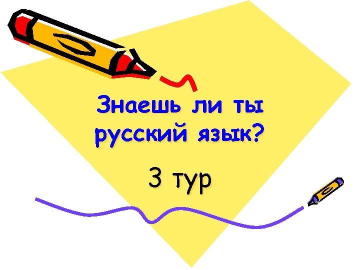 Знаешь ли ты русский язык? 3 тур 