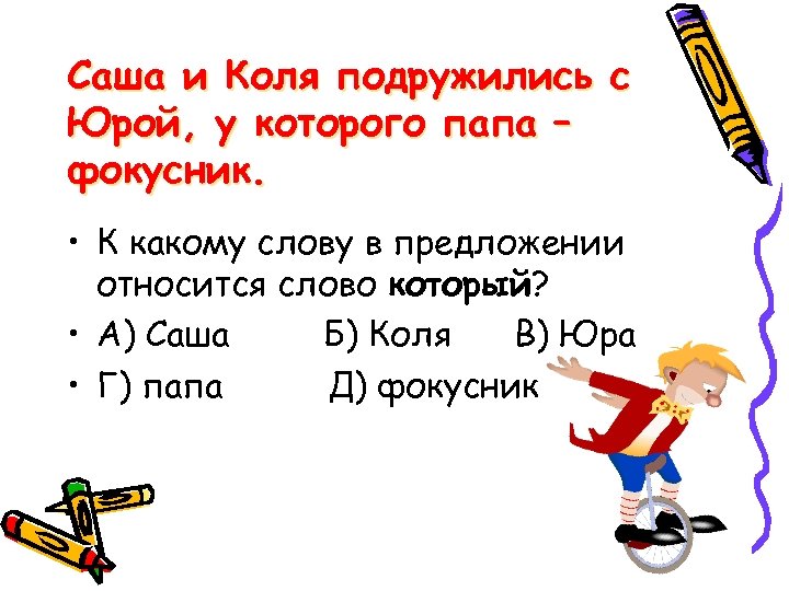 Саша и Коля подружились с Юрой, у которого папа – фокусник. • К какому