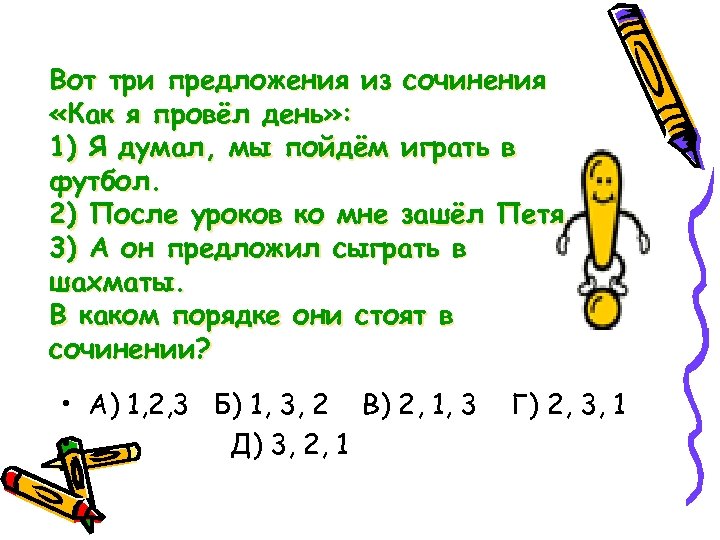 Вот три предложения из сочинения «Как я провёл день» : 1) Я думал, мы