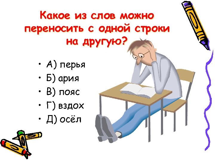 Ответ можно перенести. Знаешь ли ты русский язык. Картинка знаешь ли ты русский язык.