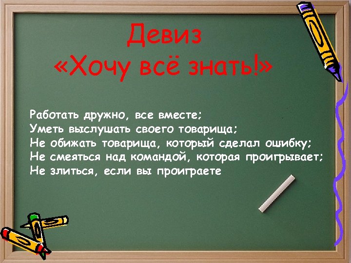 Девиз «Хочу всё знать!» Работать дружно, все вместе; Уметь выслушать своего товарища; Не обижать