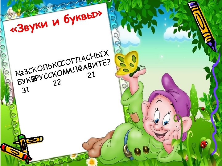 квы» и бу вуки «З НЫХ ГЛАС ТЕ? СО ЬКО ЛФАВИ Л. А 3