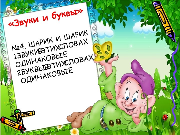 квы» и бу вуки «З АРИК И Ш АРИК СЛОВАХ 4. Ш № ЭТИХ