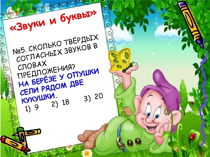 квы» и бу вуки «З Х ЁРДЫ В ЬКО Т КОВ В Л 5.