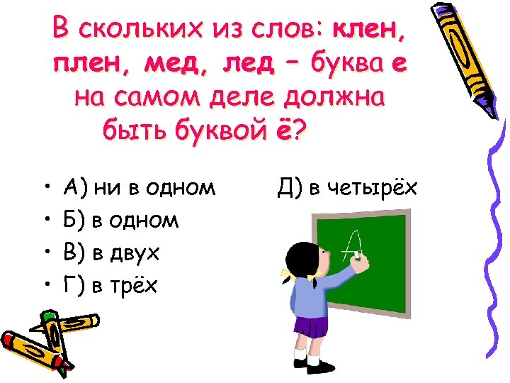 В скольких из слов: клен, плен, мед, лед – буква е на самом деле