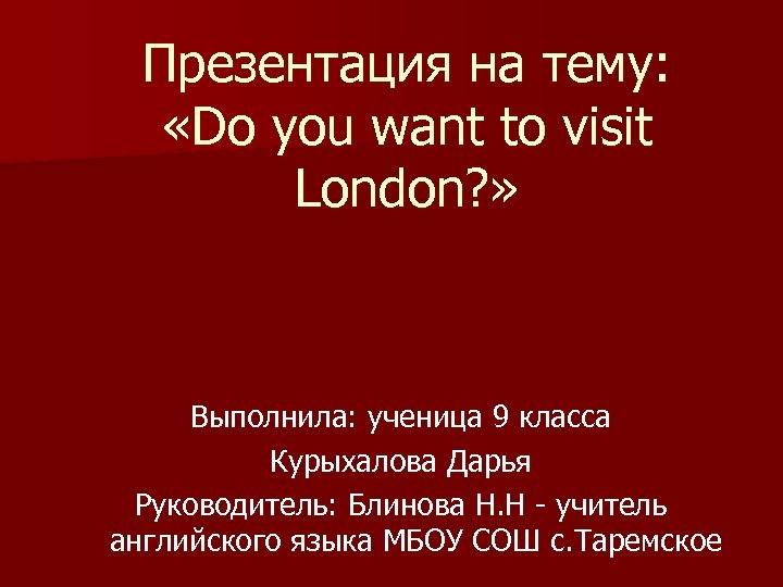 Презентация на тему: «Do you want to visit London? » Выполнила: ученица 9 класса