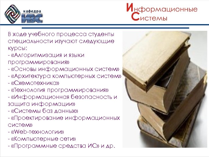 В ходе учебного процесса студенты специальности изучают следующие курсы: - «Алгоритмизация и языки программирования»