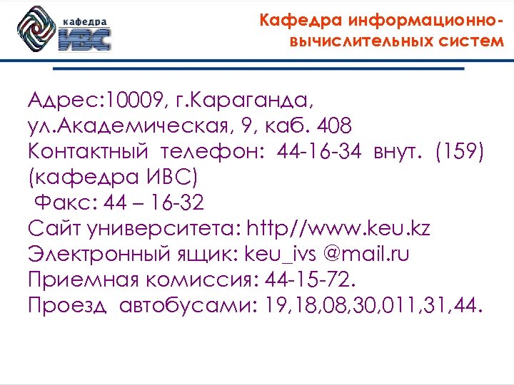 Кафедра информационновычислительных систем Адрес: 10009, г. Караганда, ул. Академическая, 9, каб. 408 Контактный телефон: