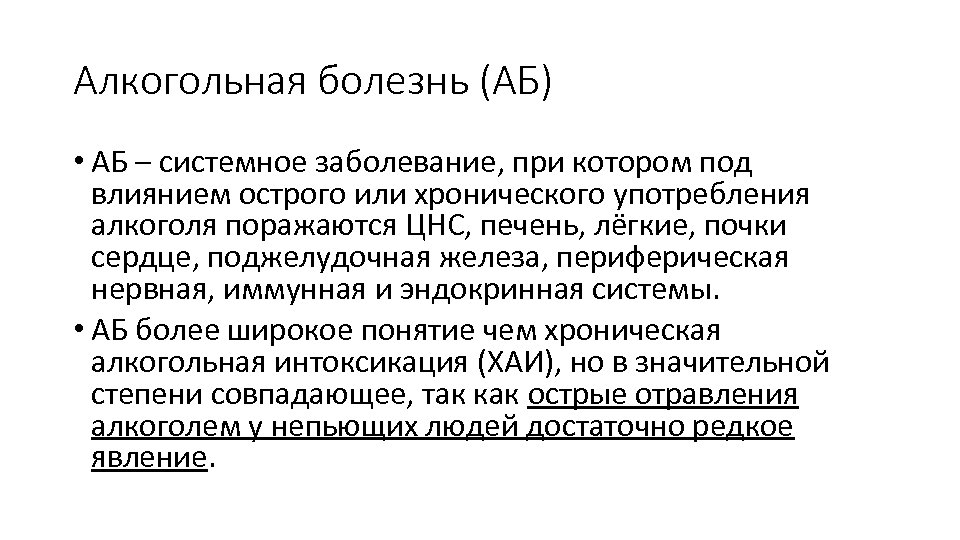 Алкогольная болезнь (АБ) • АБ – системное заболевание, при котором под влиянием острого или