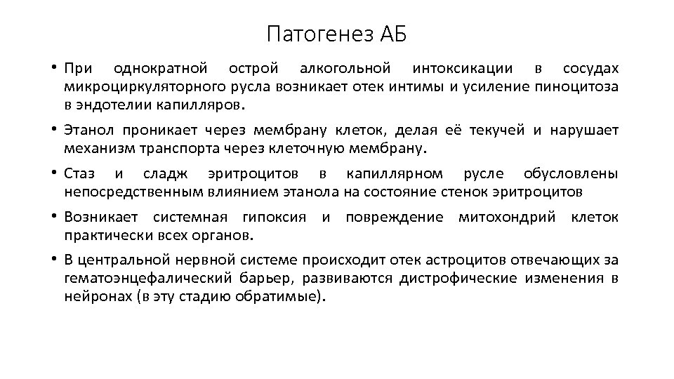 Патогенез АБ • При однократной острой алкогольной интоксикации в сосудах микроциркуляторного русла возникает отек