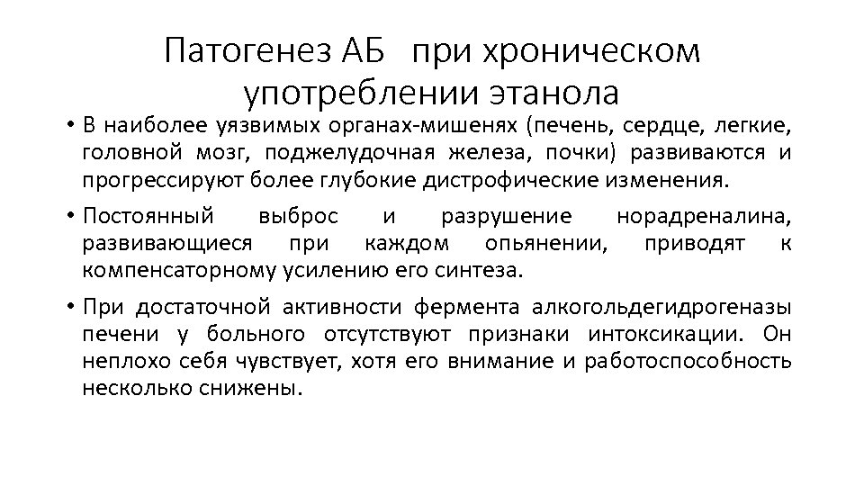 Патогенез АБ при хроническом употреблении этанола • В наиболее уязвимых органах-мишенях (печень, сердце, легкие,