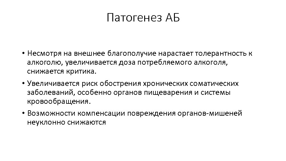 Патогенез АБ • Несмотря на внешнее благополучие нарастает толерантность к алкоголю, увеличивается доза потребляемого