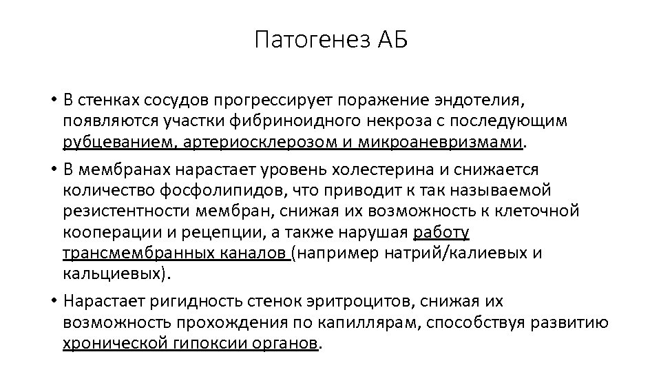 Патогенез АБ • В стенках сосудов прогрессирует поражение эндотелия, появляются участки фибриноидного некроза с