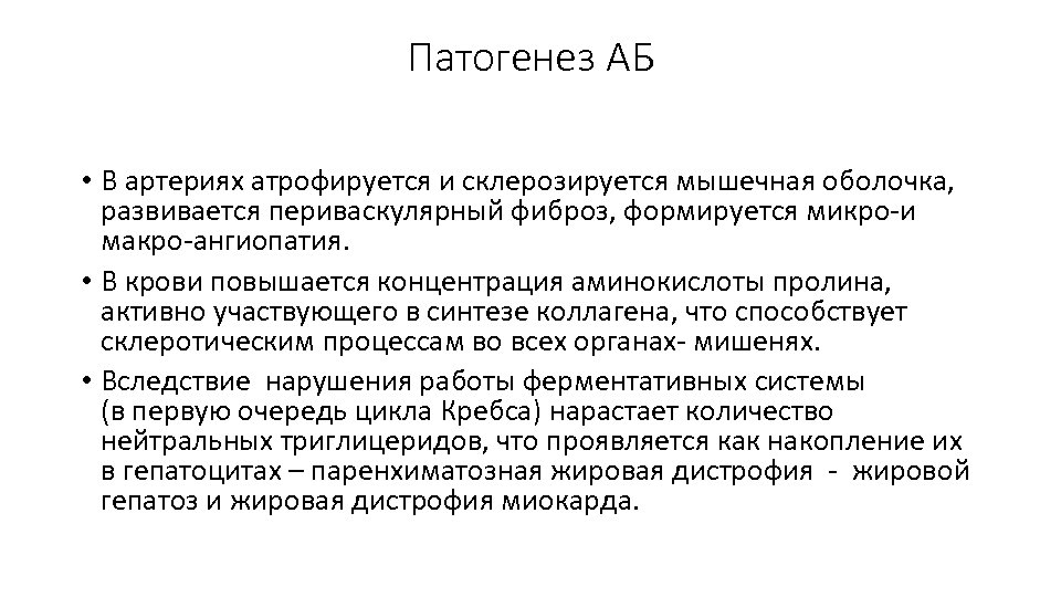 Патогенез АБ • В артериях атрофируется и склерозируется мышечная оболочка, развивается периваскулярный фиброз, формируется