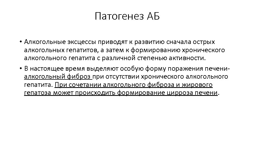 Патогенез АБ • Алкогольные эксцессы приводят к развитию сначала острых алкогольных гепатитов, а затем
