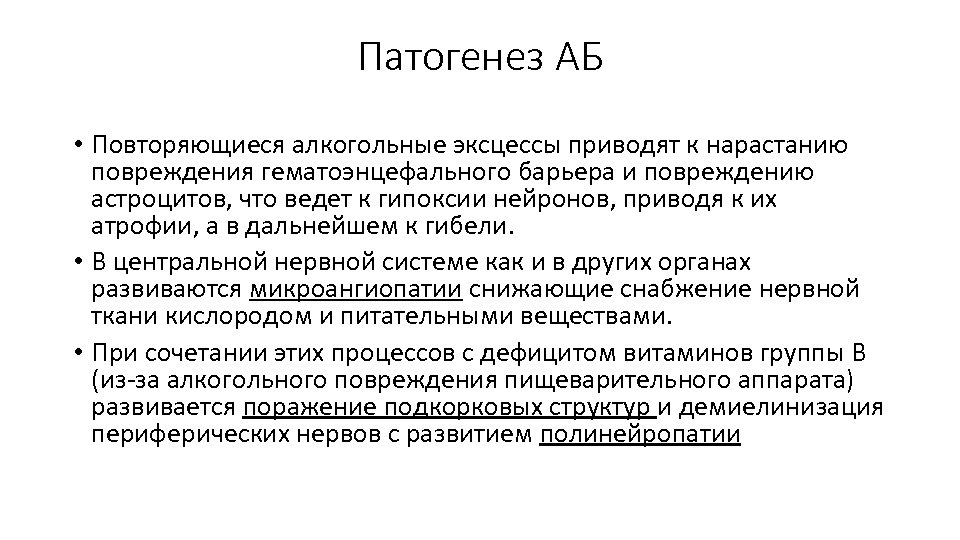 Патогенез АБ • Повторяющиеся алкогольные эксцессы приводят к нарастанию повреждения гематоэнцефального барьера и повреждению