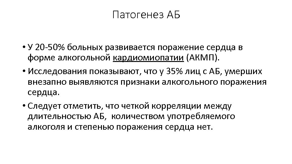 Патогенез АБ • У 20 -50% больных развивается поражение сердца в форме алкогольной кардиомиопатии