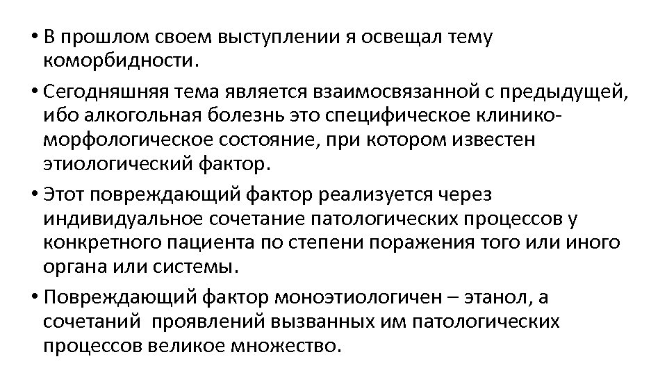  • В прошлом своем выступлении я освещал тему коморбидности. • Сегодняшняя тема является