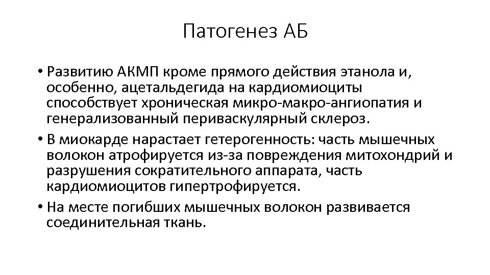 Патогенез АБ • Развитию АКМП кроме прямого действия этанола и, особенно, ацетальдегида на кардиомиоциты