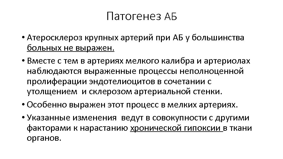 Патогенез АБ • Атеросклероз крупных артерий при АБ у большинства больных не выражен. •