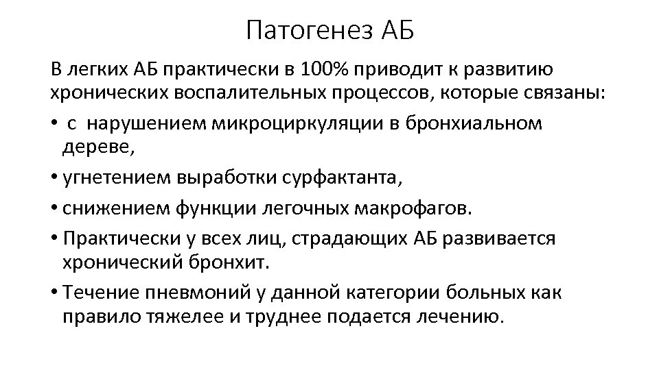 Патогенез АБ В легких АБ практически в 100% приводит к развитию хронических воспалительных процессов,