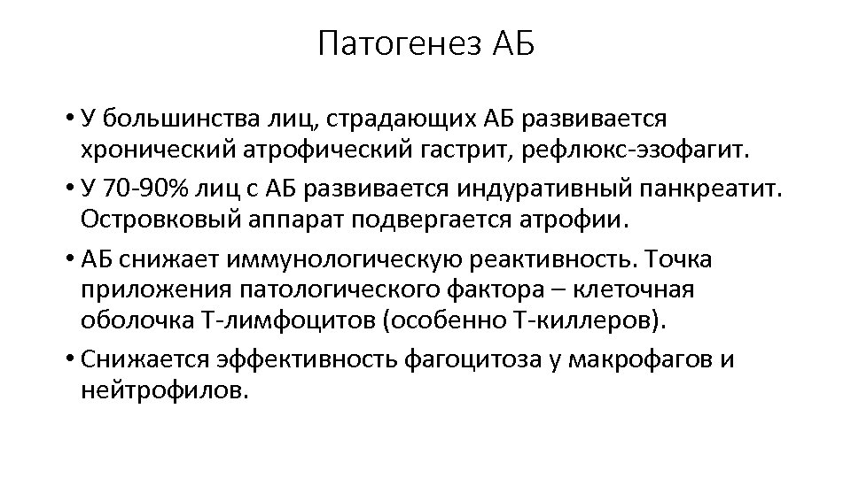 Патогенез АБ • У большинства лиц, страдающих АБ развивается хронический атрофический гастрит, рефлюкс-эзофагит. •