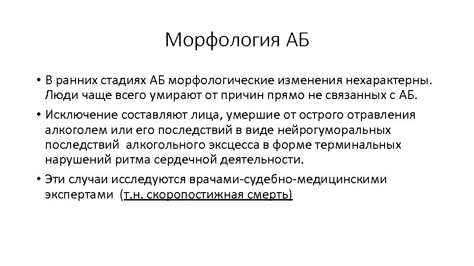 Морфология АБ • В ранних стадиях АБ морфологические изменения нехарактерны. Люди чаще всего умирают