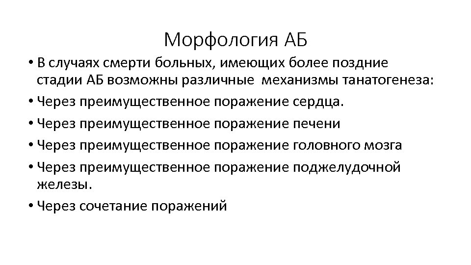 Морфология АБ • В случаях смерти больных, имеющих более поздние стадии АБ возможны различные
