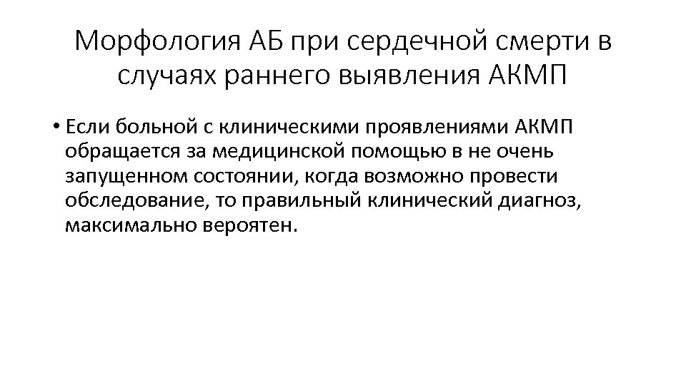 Морфология АБ при сердечной смерти в случаях раннего выявления АКМП • Если больной с