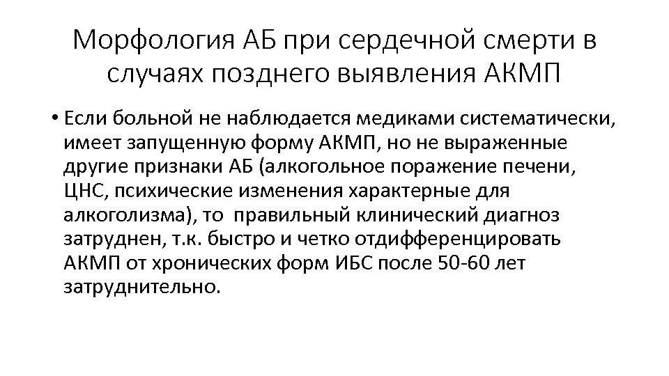 Морфология АБ при сердечной смерти в случаях позднего выявления АКМП • Если больной не