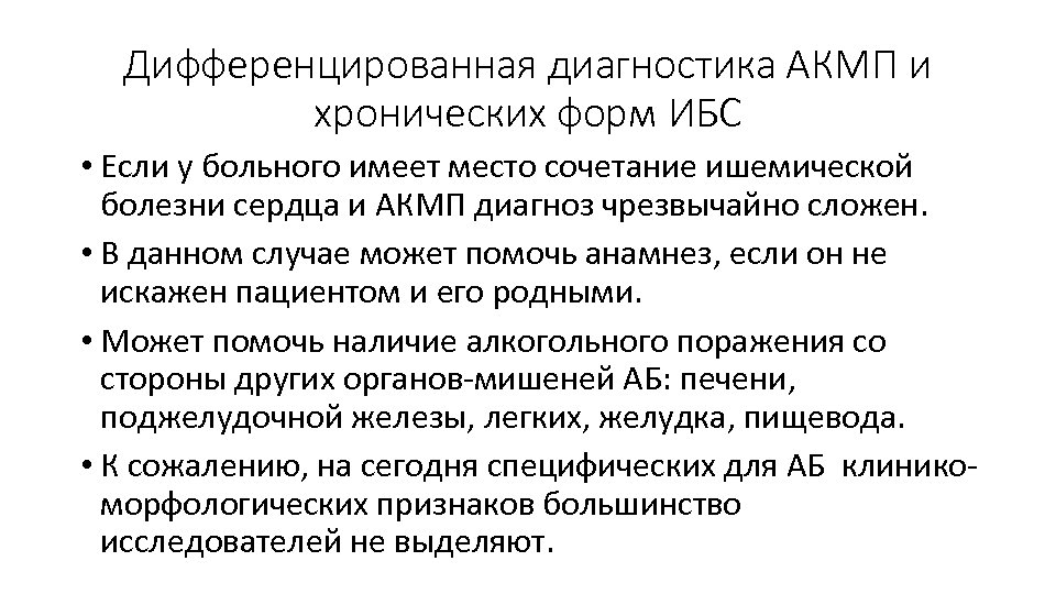 Дифференцированная диагностика АКМП и хронических форм ИБС • Если у больного имеет место сочетание