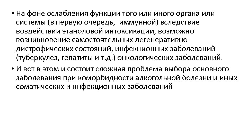  • На фоне ослабления функции того или иного органа или системы (в первую