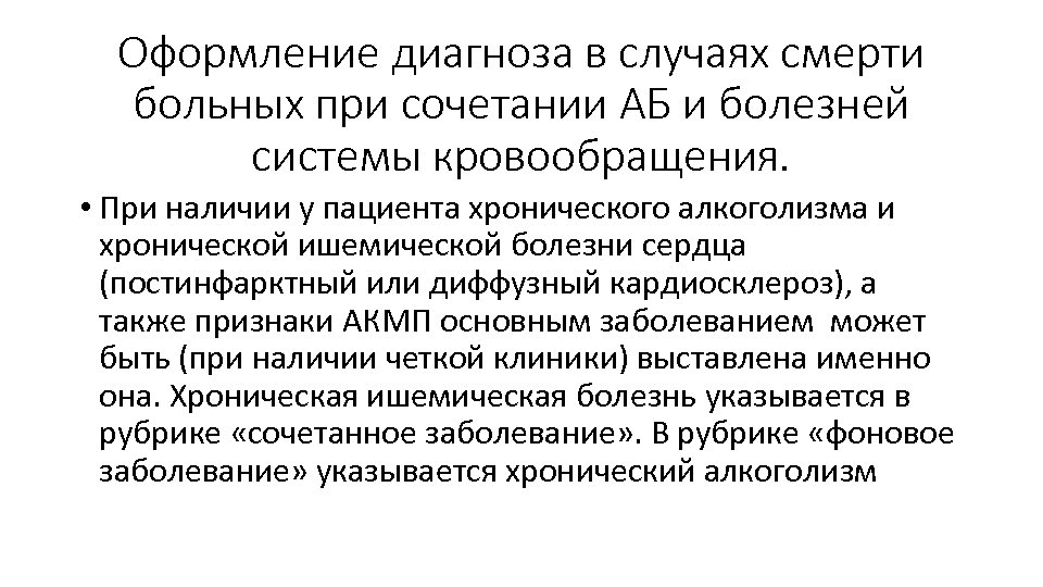 Оформление диагноза в случаях смерти больных при сочетании АБ и болезней системы кровообращения. •