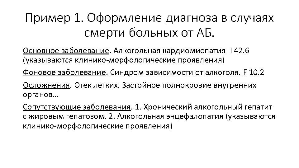 Пример 1. Оформление диагноза в случаях смерти больных от АБ. Основное заболевание. Алкогольная кардиомиопатия