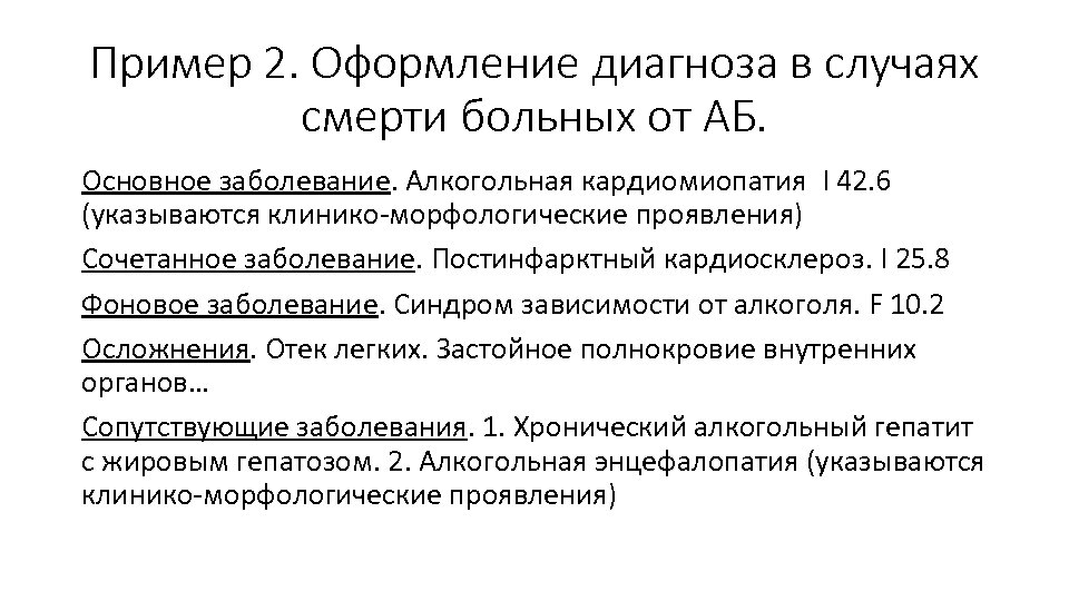 Пример 2. Оформление диагноза в случаях смерти больных от АБ. Основное заболевание. Алкогольная кардиомиопатия