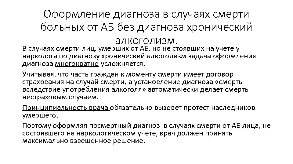 Оформление диагноза в случаях смерти больных от АБ без диагноза хронический алкоголизм. В случаях