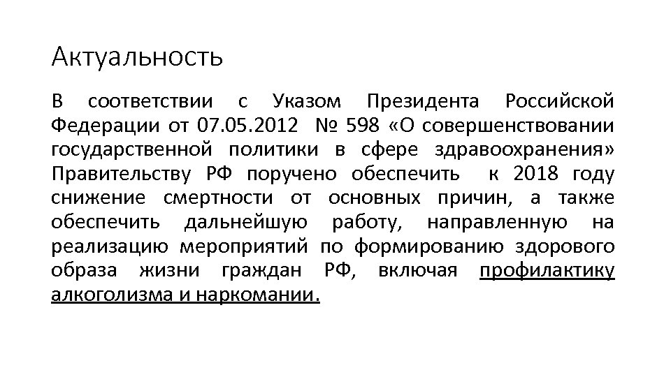 Актуальность В соответствии с Указом Президента Российской Федерации от 07. 05. 2012 № 598