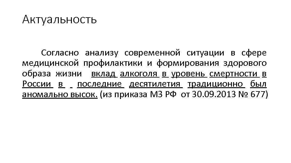 Актуальность Согласно анализу современной ситуации в сфере медицинской профилактики и формирования здорового образа жизни